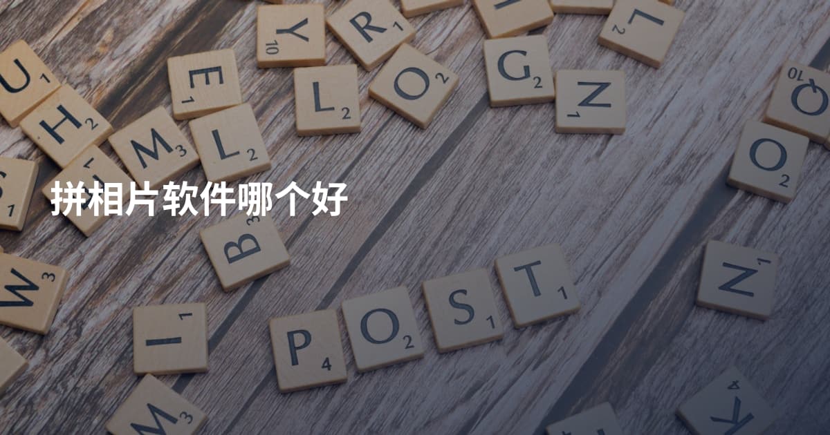 拼相片软件哪个好