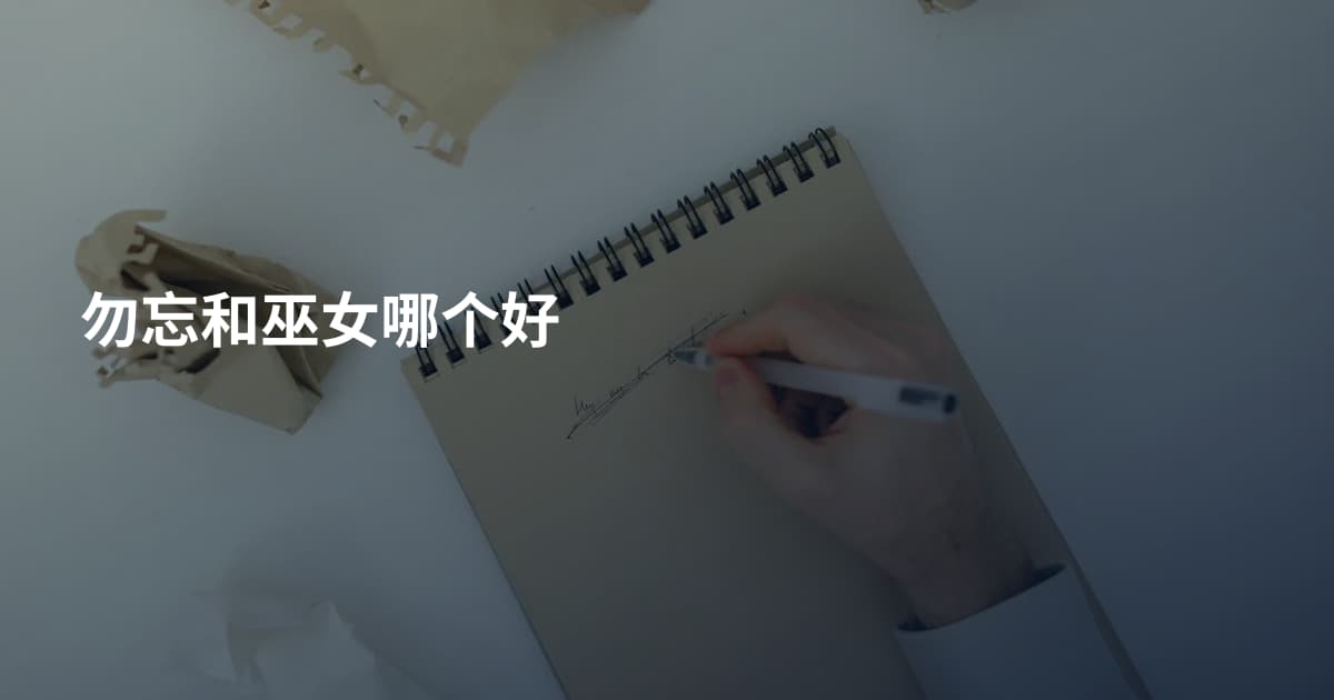 勿忘和巫女哪个好
