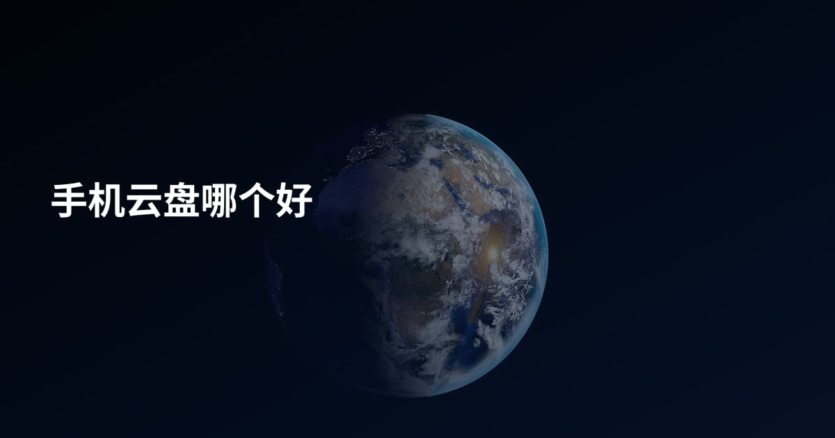 手机云盘哪个好