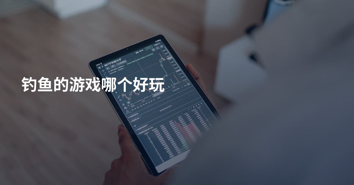 钓鱼的游戏哪个好玩