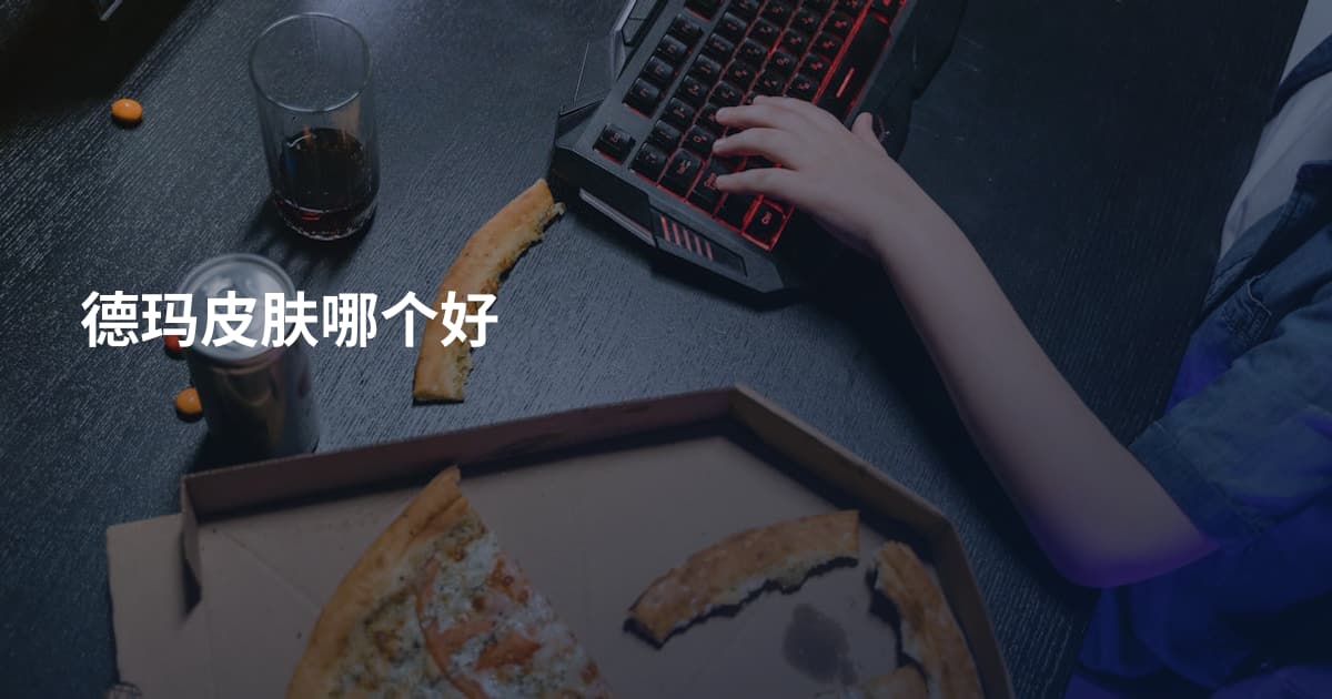 德玛皮肤哪个好