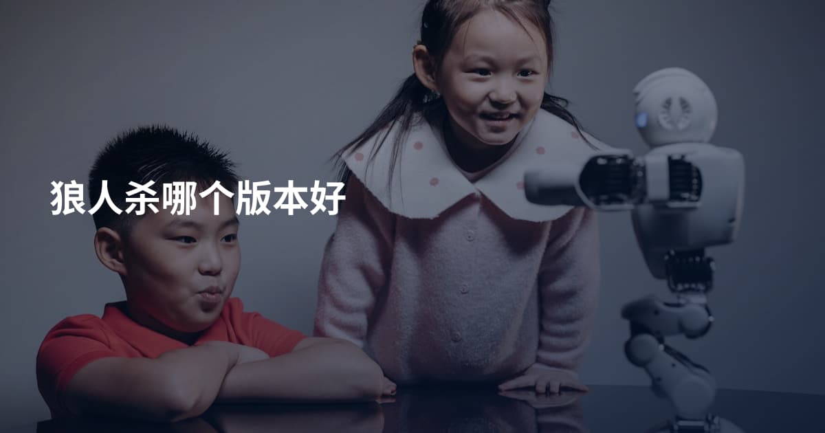 狼人杀哪个版本好