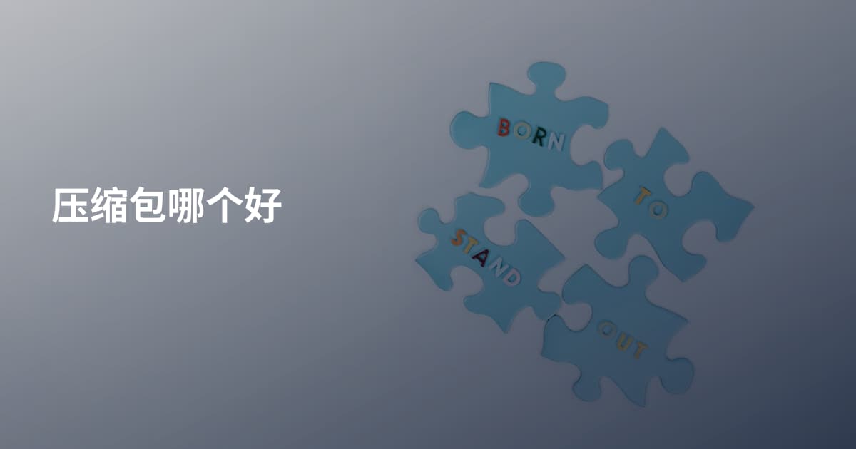 压缩包哪个好