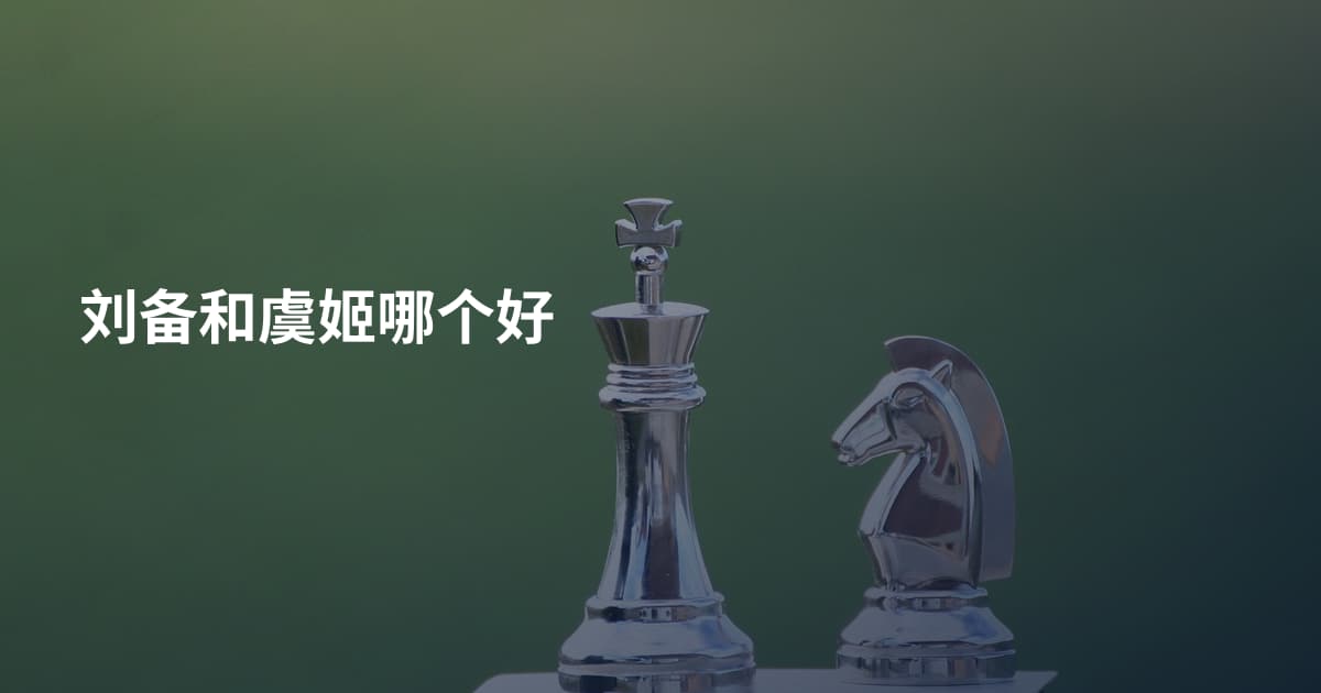 刘备和虞姬哪个好