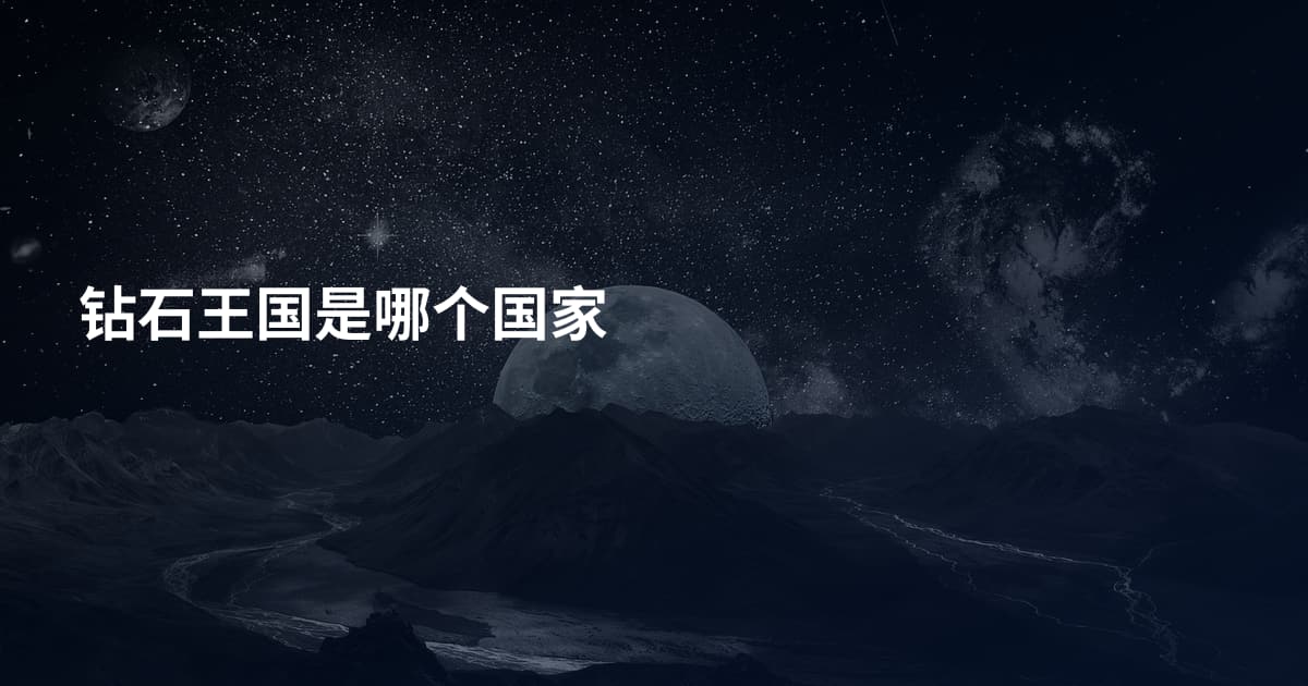钻石王国是哪个国家
