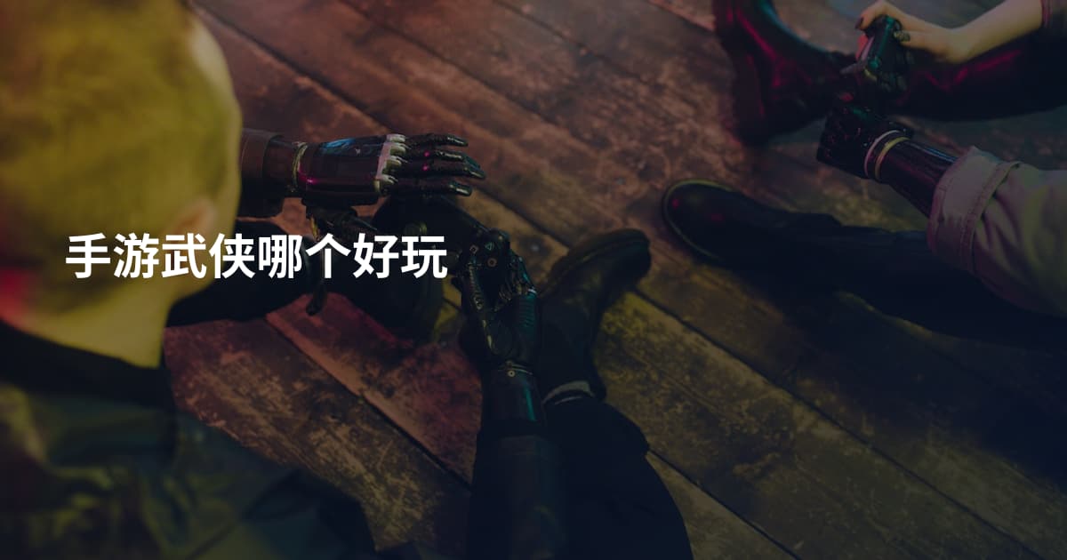 手游武侠哪个好玩