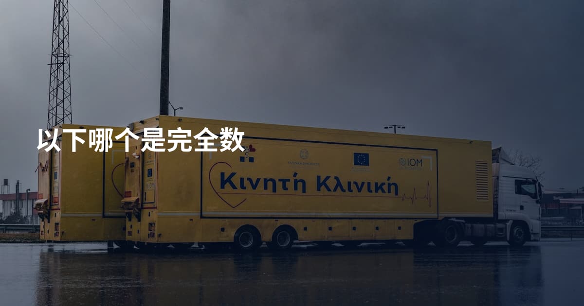 以下哪个是完全数
