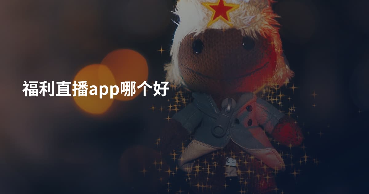 福利直播app哪个好