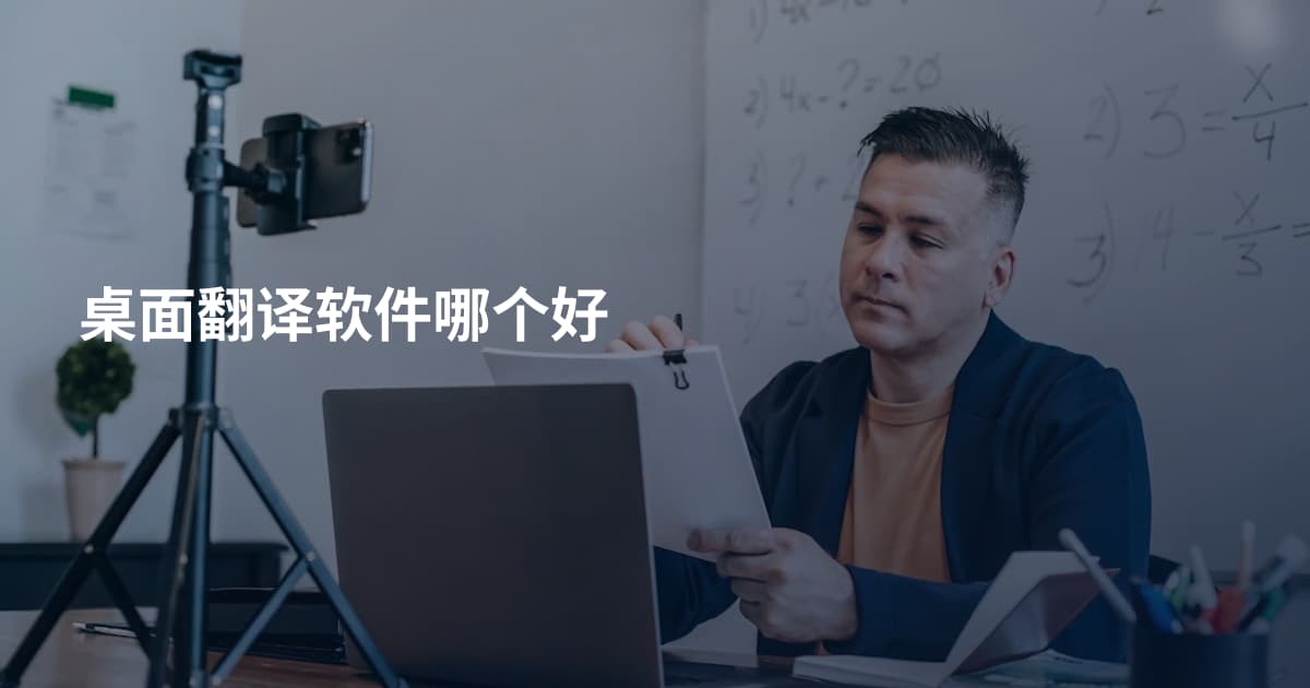 桌面翻译软件哪个好
