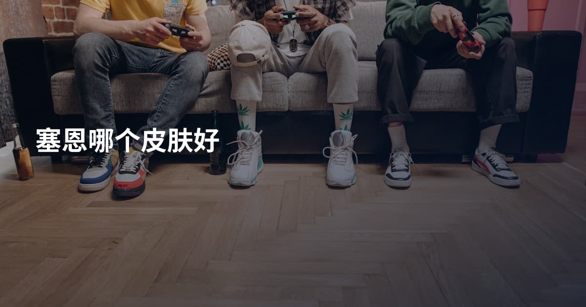 塞恩哪个皮肤好