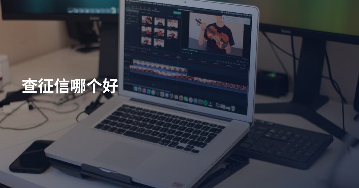 查征信哪个好