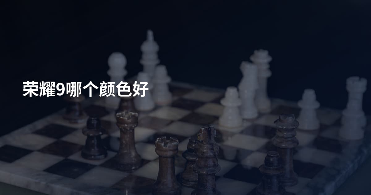 荣耀9哪个颜色好