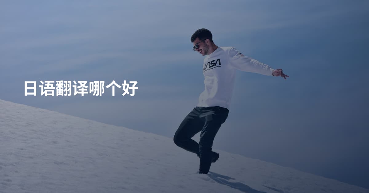 日语翻译哪个好