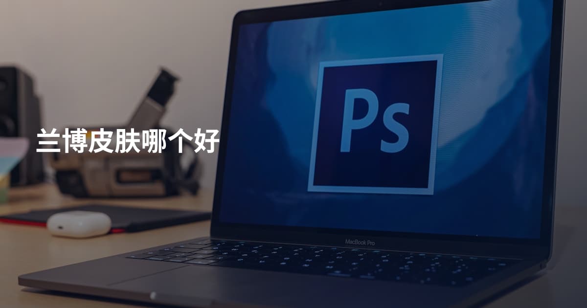 兰博皮肤哪个好