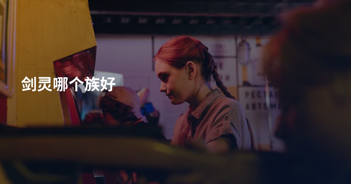 剑灵哪个族好