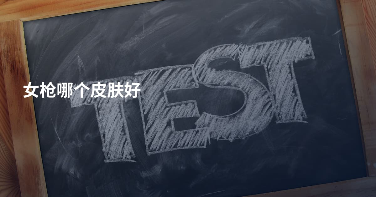 女枪哪个皮肤好