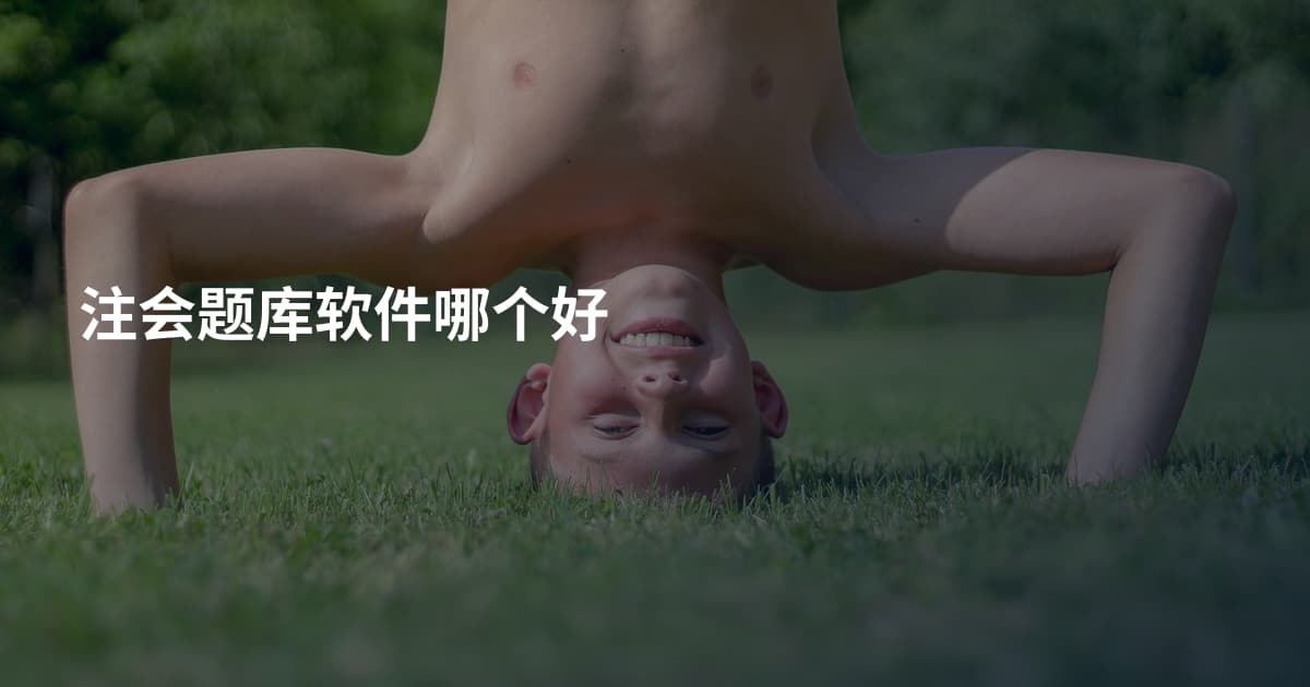 注会题库软件哪个好