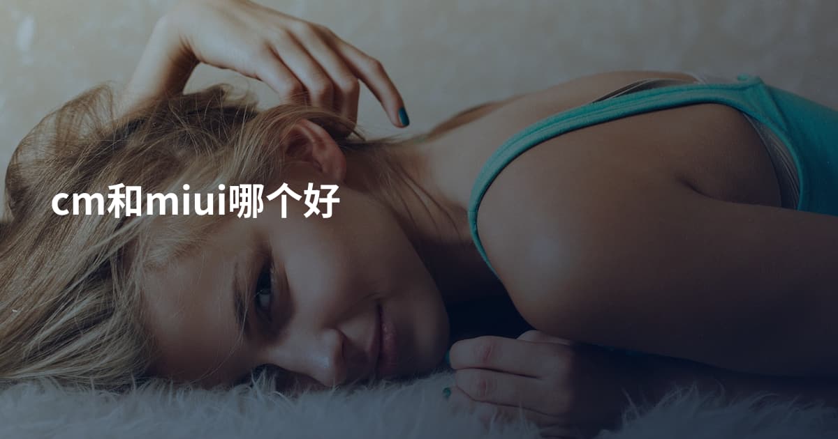 cm和miui哪个好