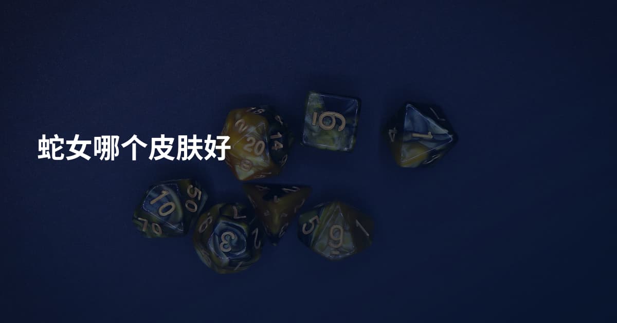 蛇女哪个皮肤好