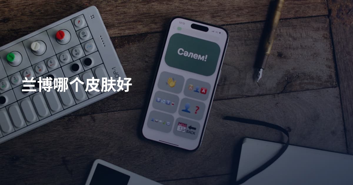 兰博哪个皮肤好