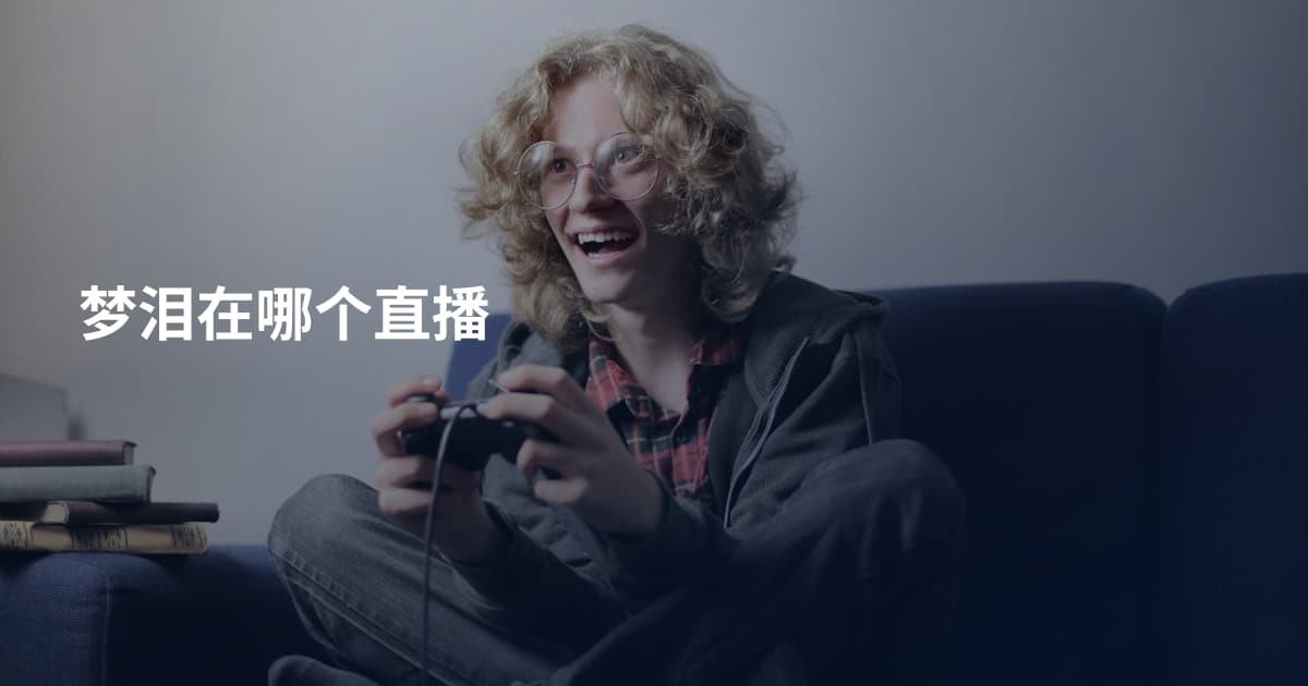 梦泪在哪个直播