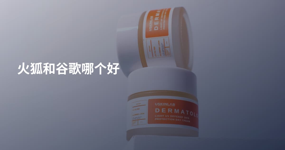 火狐和谷歌哪个好