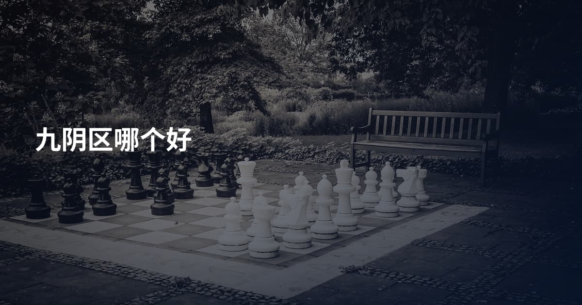 九阴区哪个好