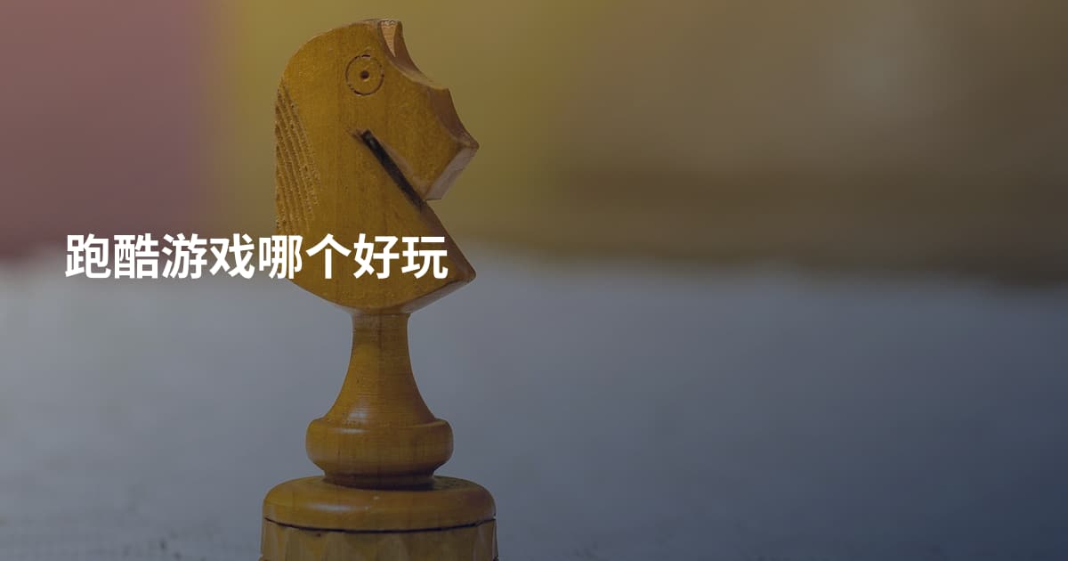 跑酷游戏哪个好玩