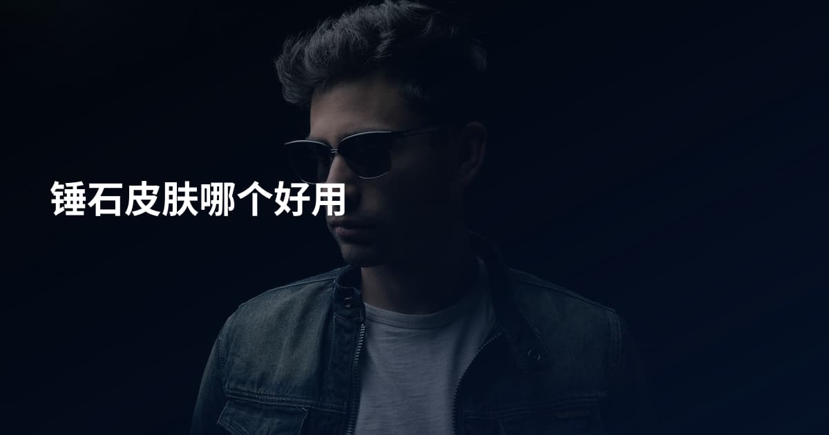 锤石皮肤哪个好用