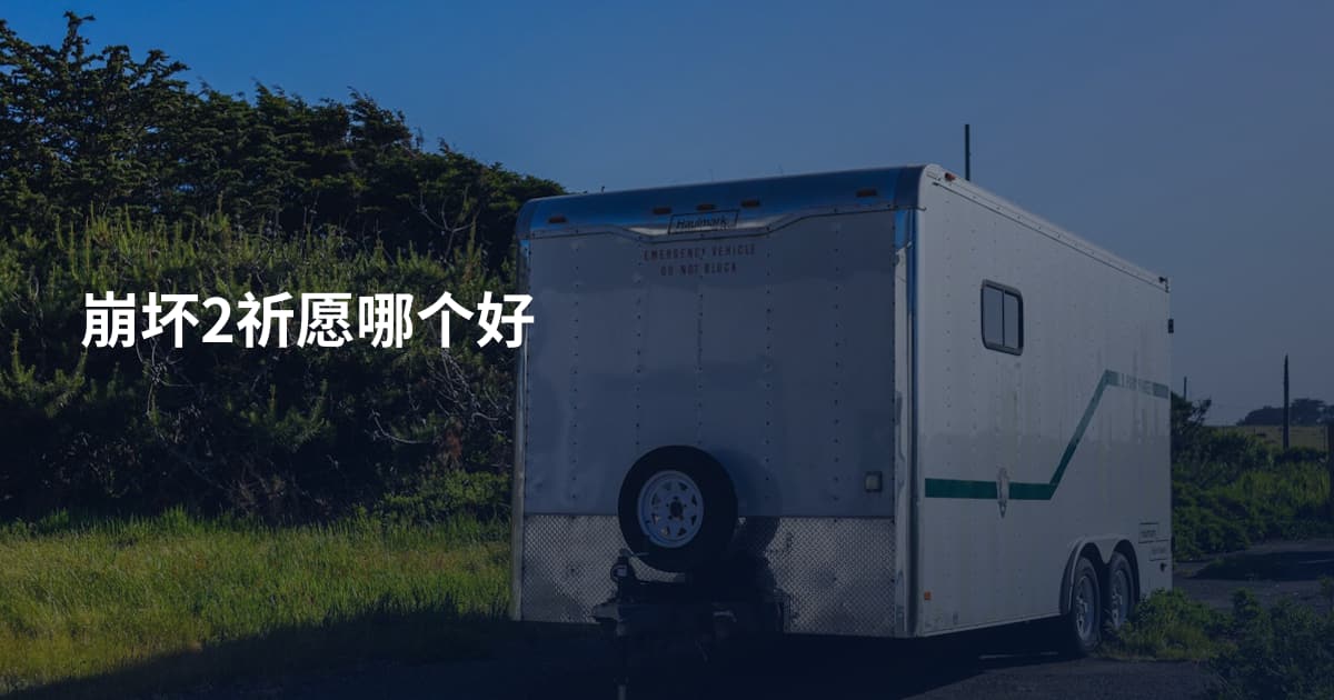 崩坏2祈愿哪个好