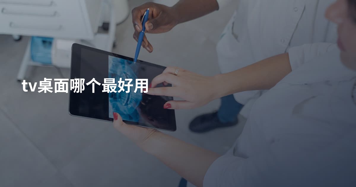 tv桌面哪个最好用