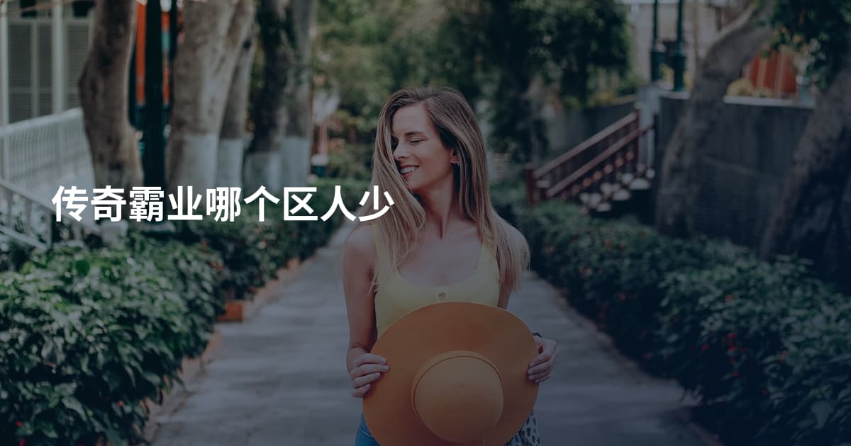 传奇霸业哪个区人少