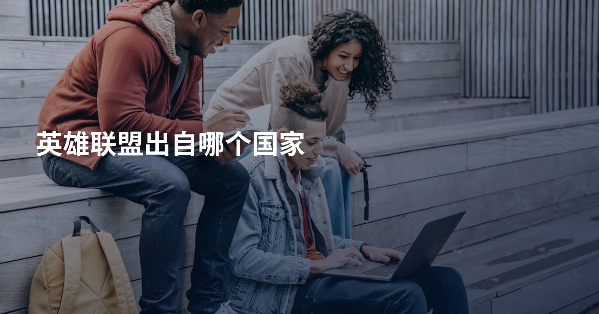 英雄联盟出自哪个国家