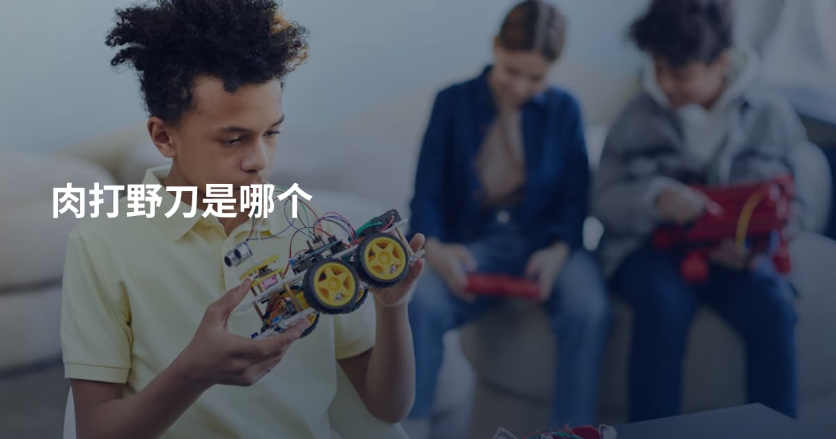 肉打野刀是哪个