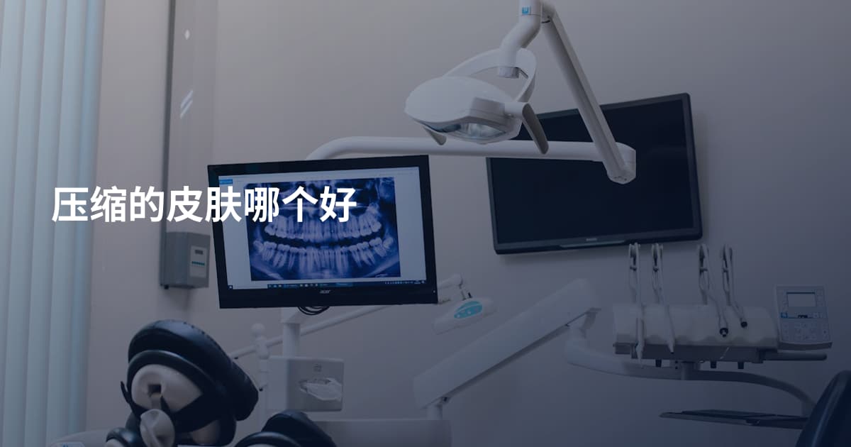 压缩的皮肤哪个好