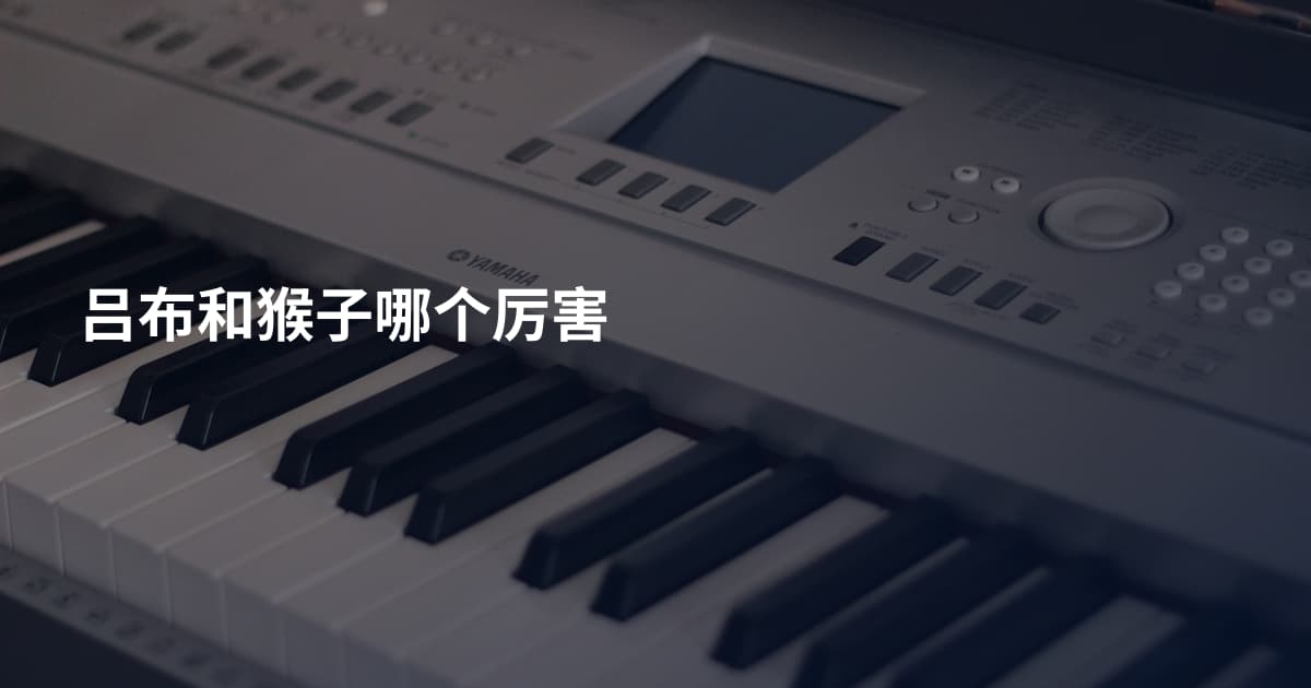 吕布和猴子哪个厉害