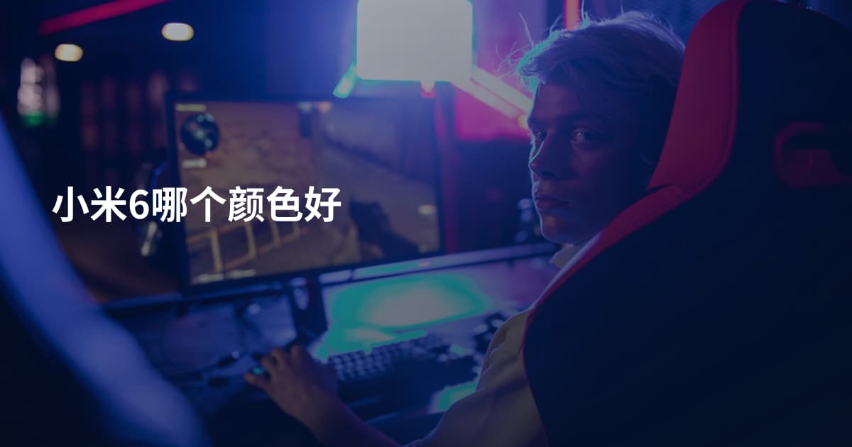 小米6哪个颜色好