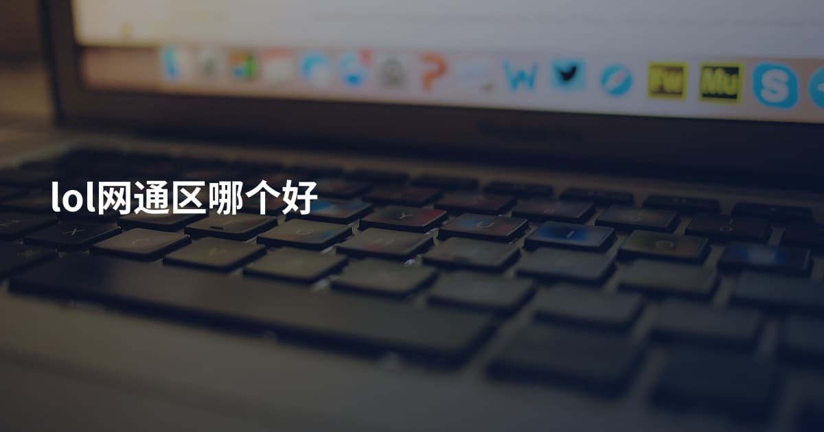 lol网通区哪个好