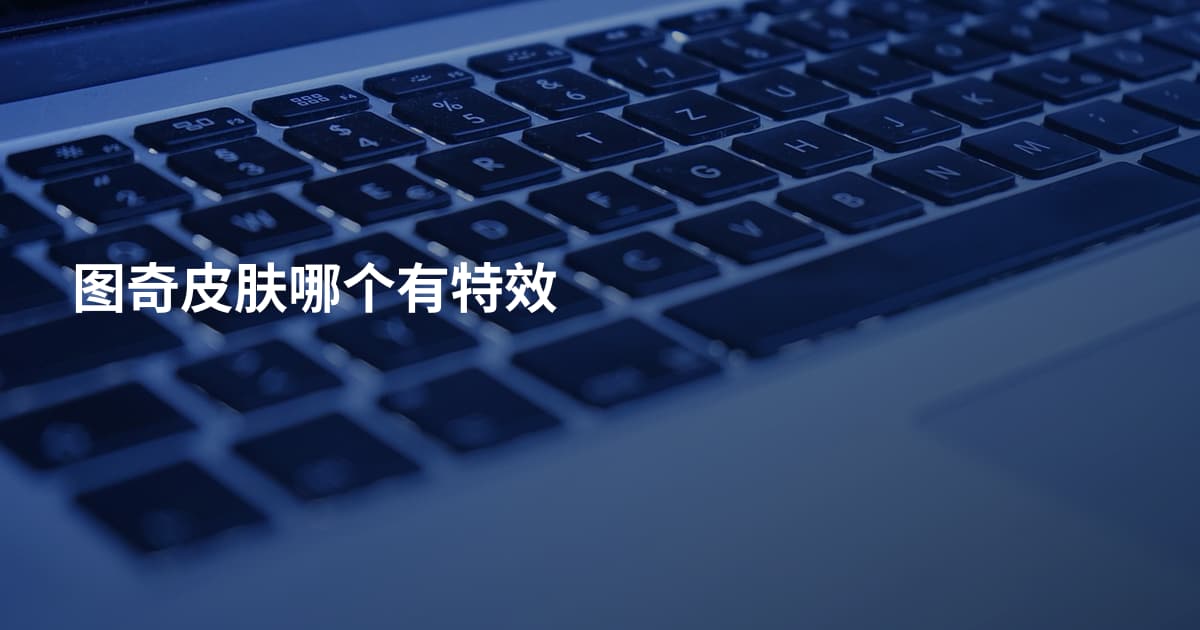 图奇皮肤哪个有特效