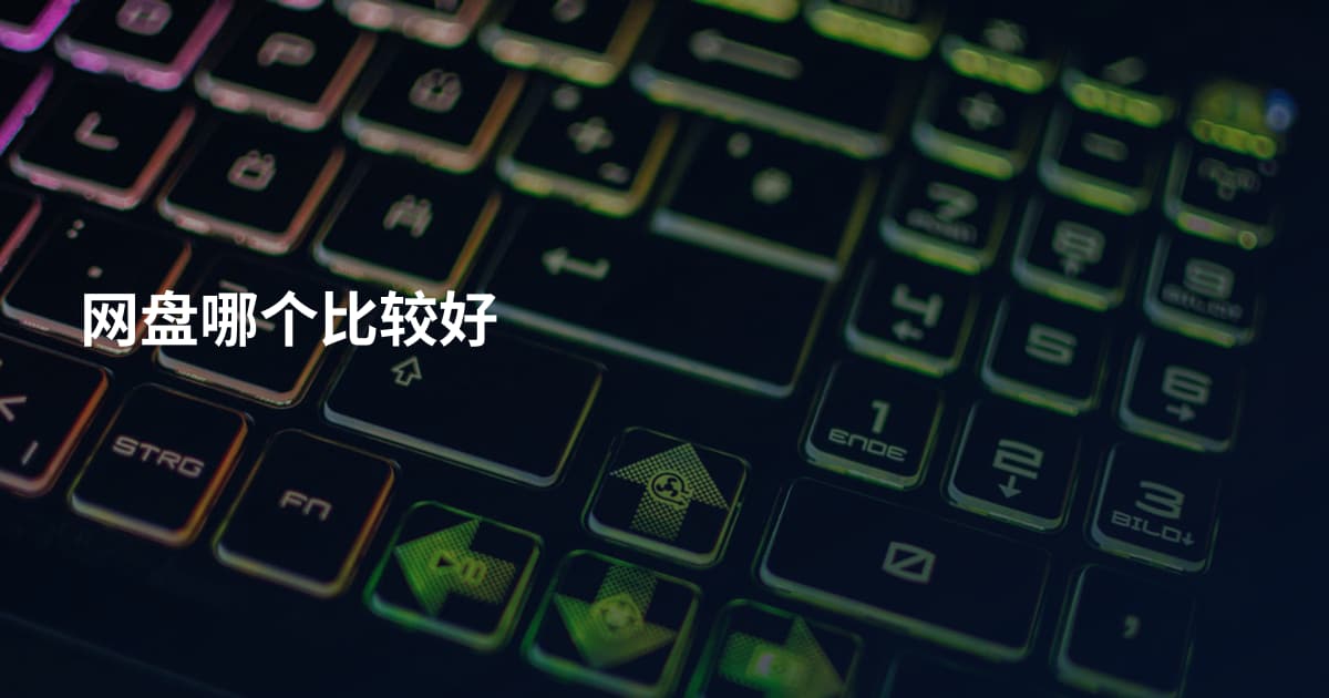 网盘哪个比较好