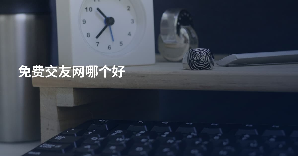 免费交友网哪个好