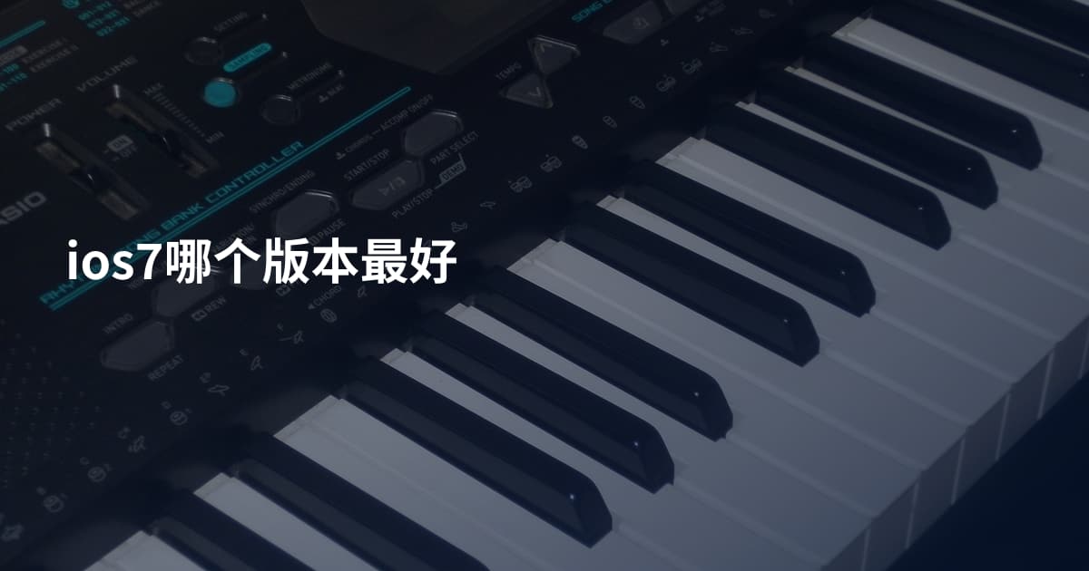 ios7哪个版本最好