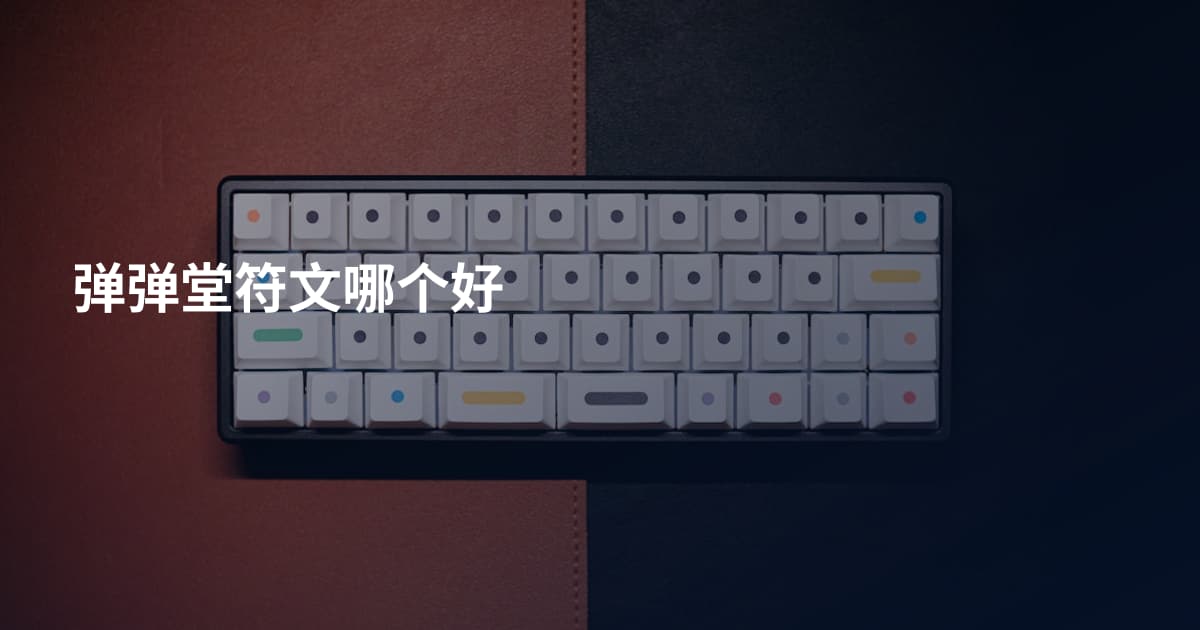 弹弹堂符文哪个好