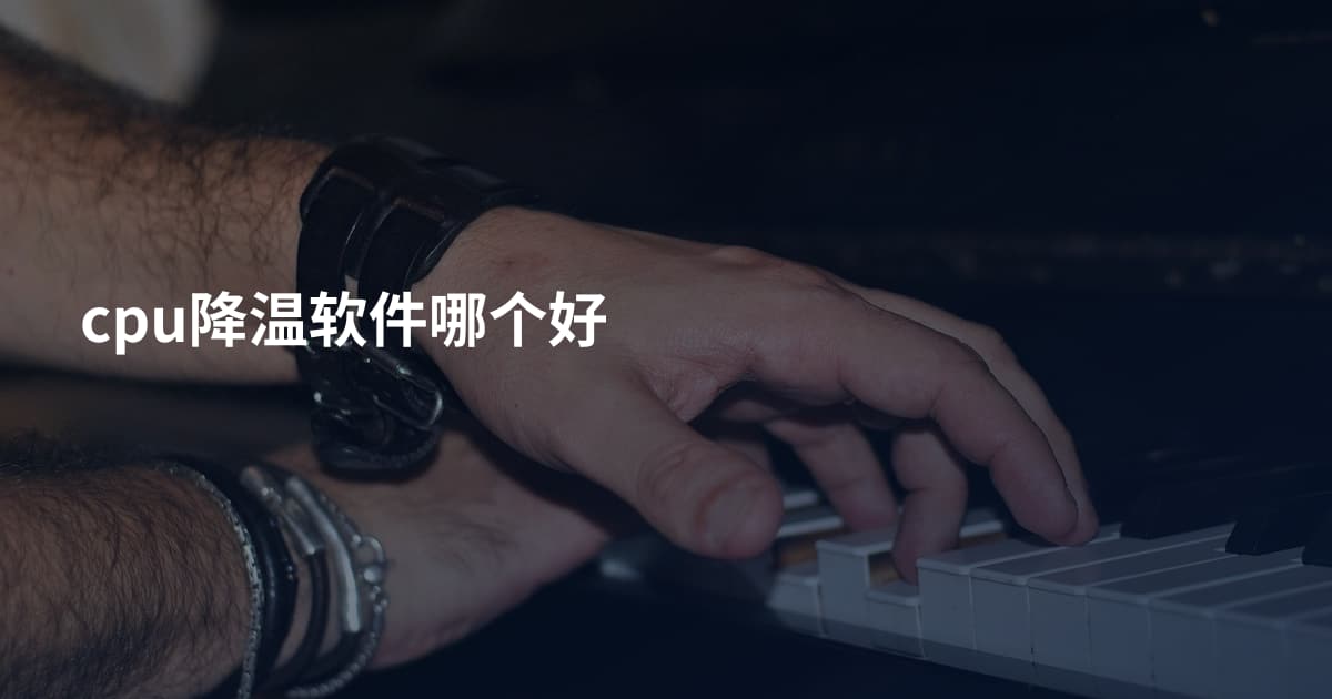 cpu降温软件哪个好