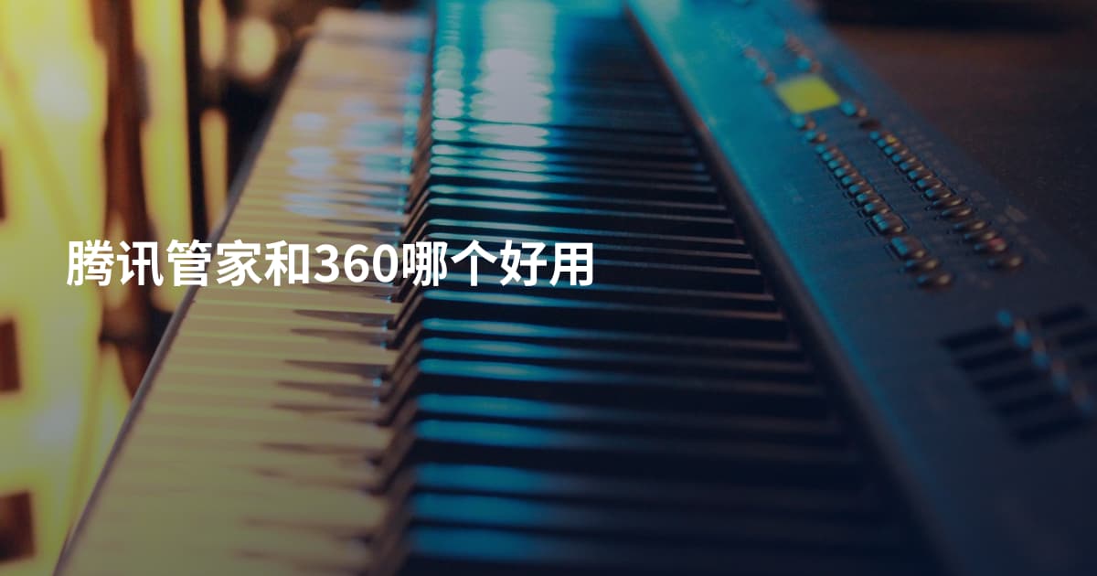 腾讯管家和360哪个好用