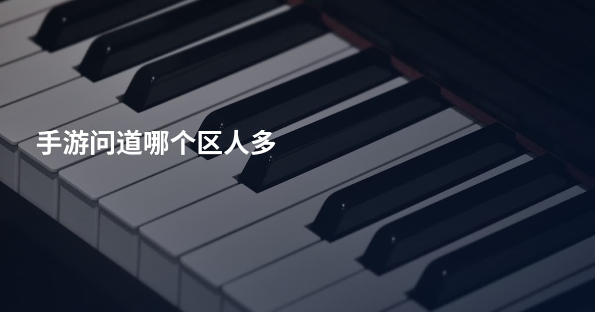 手游问道哪个区人多