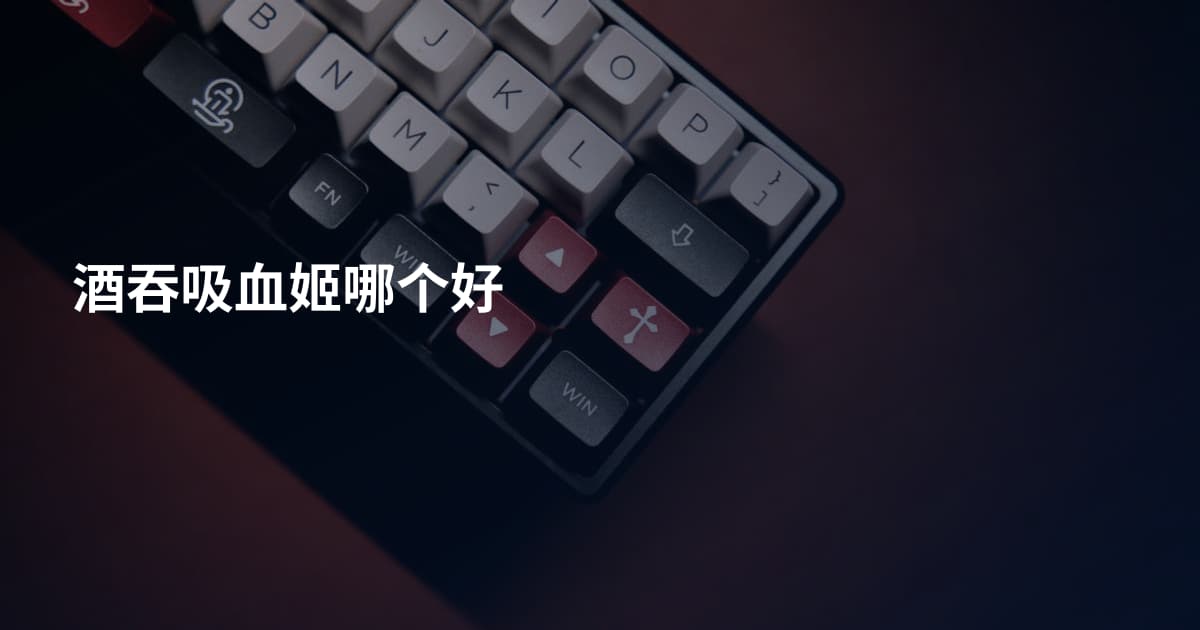 酒吞吸血姬哪个好