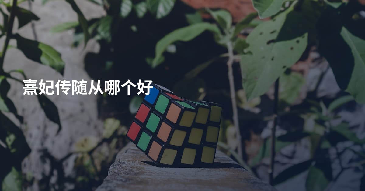 熹妃传随从哪个好