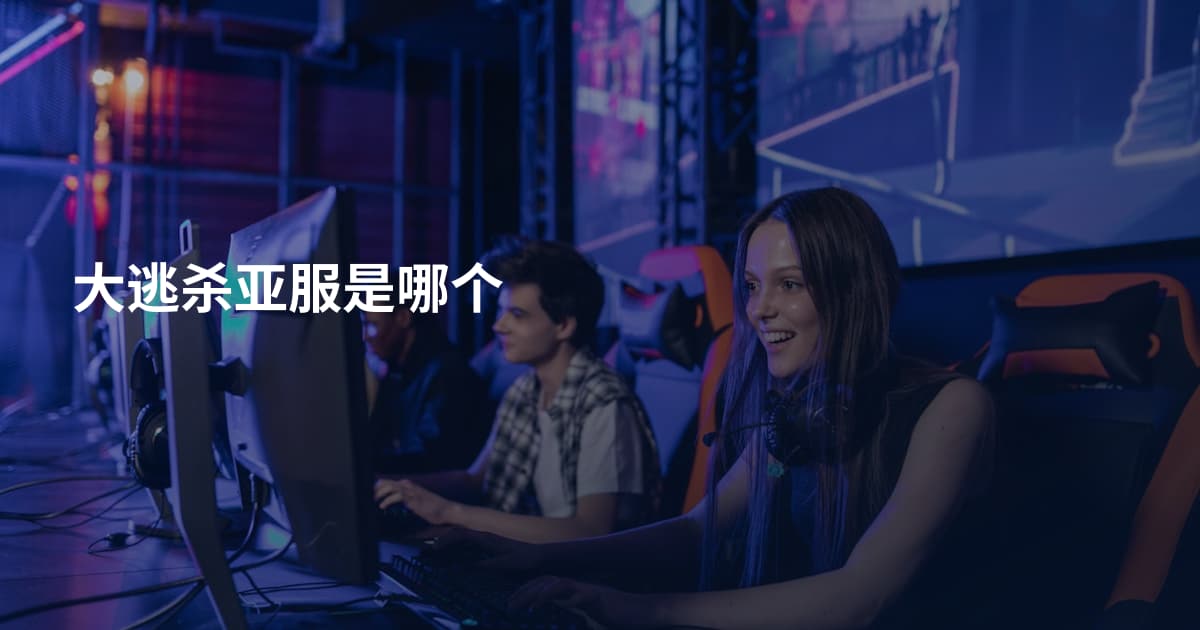 大逃杀亚服是哪个