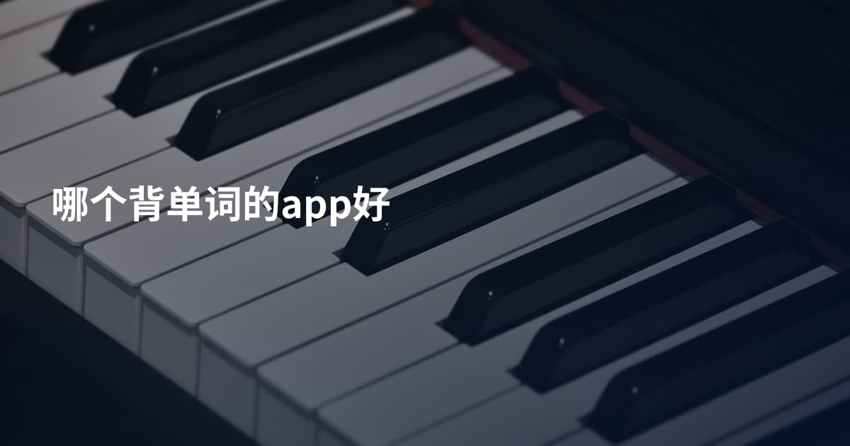 哪个背单词的app好